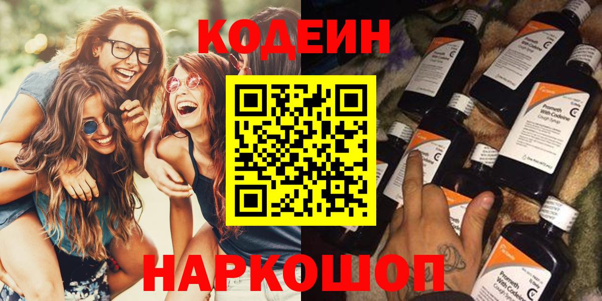 Codein напиток Lean (лин) Раменское
